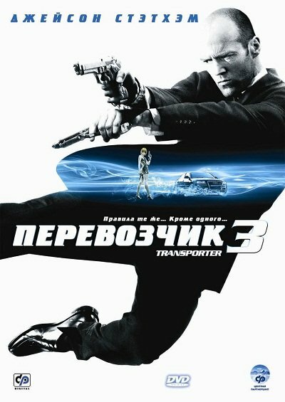 Перевозчик 3 смотреть онлайн - FanFilm4K Перевозчик 3 постер