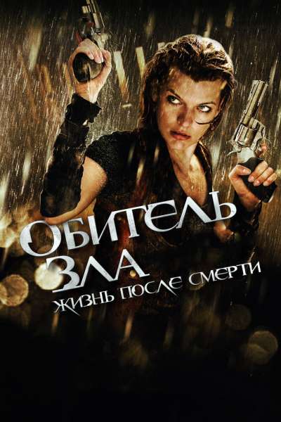 Обитель зла 4: Жизнь после смерти 3D смотреть онлайн - FanFilm4K Обитель зла 4: Жизнь после смерти 3D постер