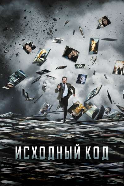 Исходный код смотреть онлайн - FanFilm4K Исходный код постер