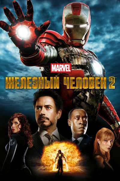 Железный человек 2 постер 4К