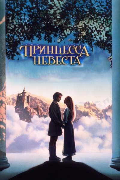 Принцесса-невеста смотреть онлайн - FanFilm4K Принцесса-невеста постер