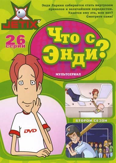 Что с Энди? постер 4К