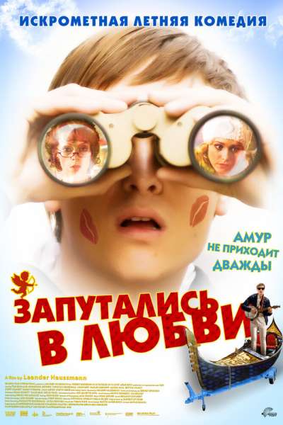 Запутались в любви смотреть онлайн - FanFilm4K Запутались в любви постер