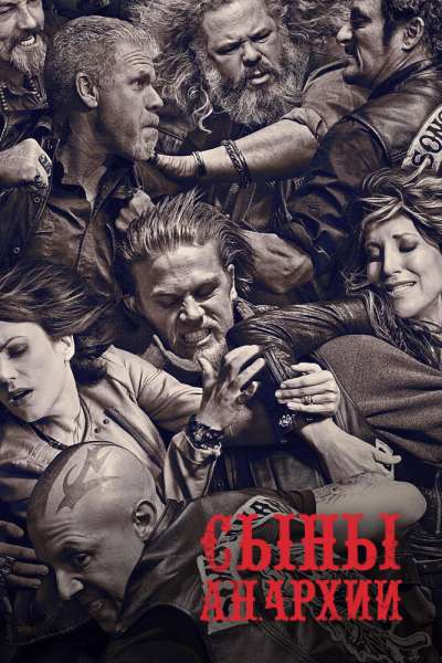 Сыны анархии смотреть онлайн - FanFilm4K Сыны анархии постер