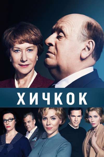 Хичкок смотреть онлайн - FanFilm4K Хичкок постер