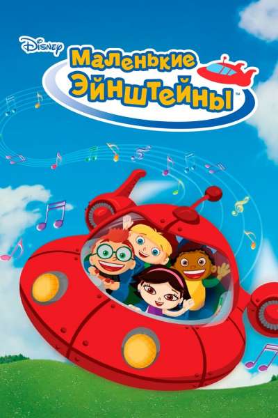  Маленькие Эйнштейны  постер 4К