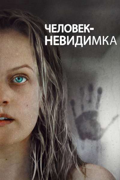 Человек-невидимка смотреть онлайн - FanFilm4K Человек-невидимка постер
