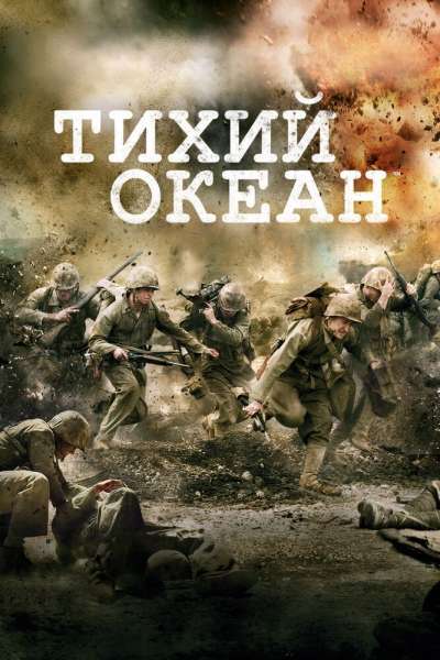 Тихий Океан смотреть онлайн - FanFilm4K Тихий Океан постер