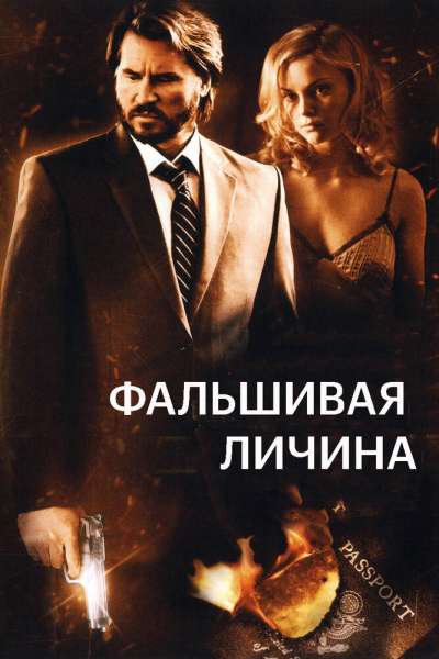 Фальшивая личина смотреть онлайн - FanFilm4K Фальшивая личина постер