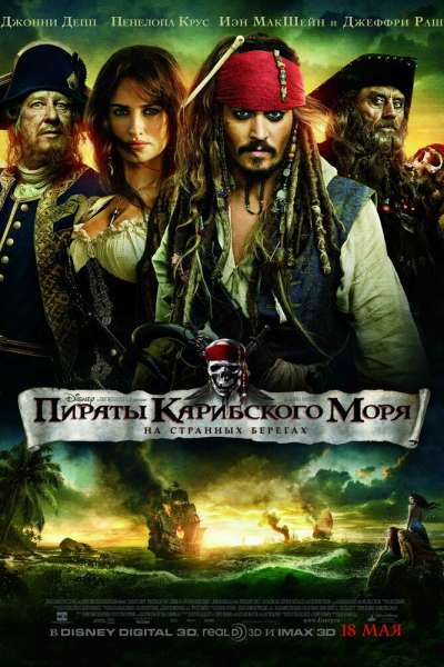 Пираты Карибского моря 4: На странных берегах смотреть онлайн - FanFilm4K Пираты Карибского моря 4: На странных берегах постер