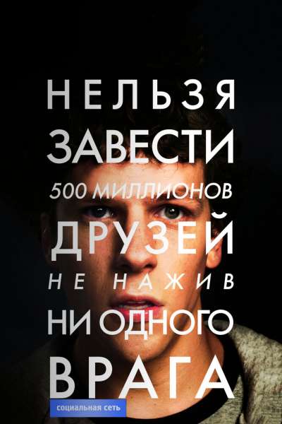 Социальная сеть постер 4К