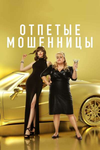 Отпетые мошенницы смотреть онлайн - FanFilm4K Отпетые мошенницы постер