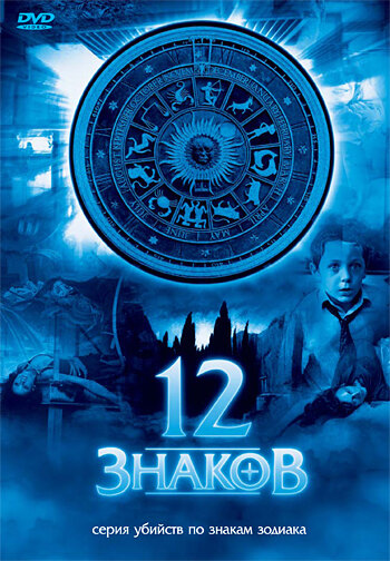 12 знаков смотреть онлайн - FanFilm4K 12 знаков постер