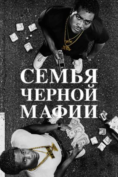 Семья черной мафии смотреть онлайн - FanFilm4K Семья черной мафии постер