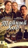 Тайный ход смотреть онлайн - FanFilm4K Тайный ход постер