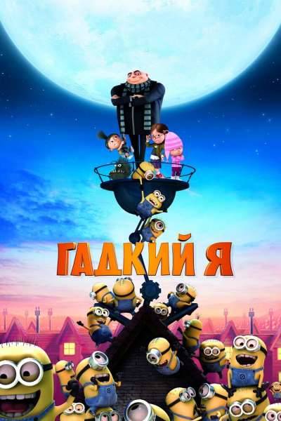 Гадкий я постер 4К