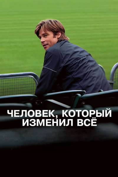 Человек, который изменил всё смотреть онлайн - FanFilm4K Человек, который изменил всё постер
