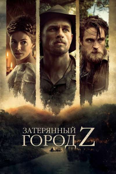 Затерянный город Z смотреть онлайн - FanFilm4K Затерянный город Z постер