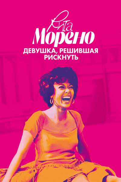 Рита Морено: девушка, решившая рискнуть смотреть онлайн - FanFilm4K Рита Морено: девушка, решившая рискнуть постер