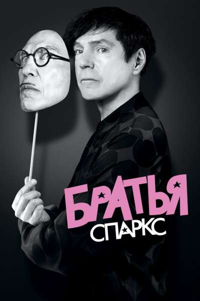 Братья Спаркс смотреть онлайн - FanFilm4K Братья Спаркс постер