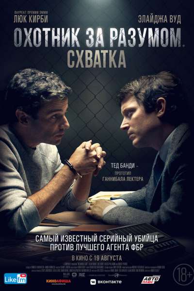 Охотник за разумом. Схватка смотреть онлайн - FanFilm4K Охотник за разумом. Схватка постер
