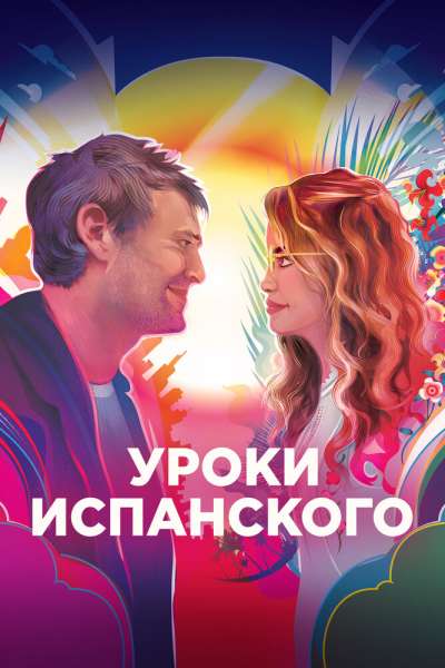 Уроки испанского смотреть онлайн - FanFilm4K Уроки испанского постер