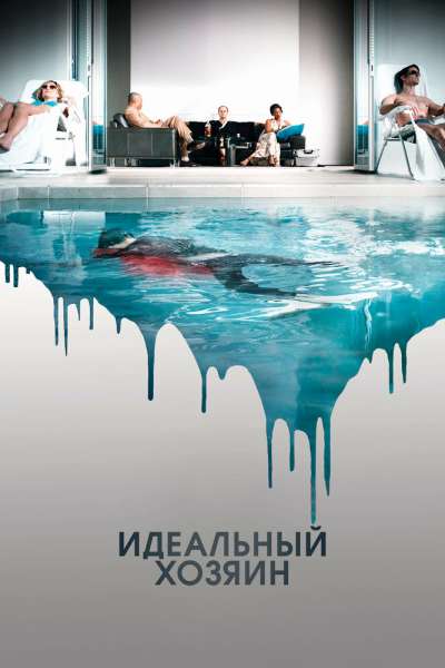Идеальный хозяин смотреть онлайн - FanFilm4K Идеальный хозяин постер