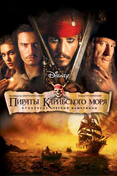 Пираты Карибского моря 1: Проклятие Черной жемчужины постер 4К
