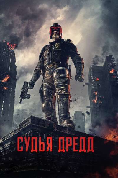 Судья Дредд постер 4К