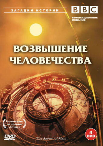 BBC: Возвышение человечества смотреть онлайн - FanFilm4K BBC: Возвышение человечества постер
