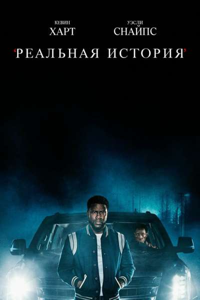 Реальная история смотреть онлайн - FanFilm4K Реальная история постер