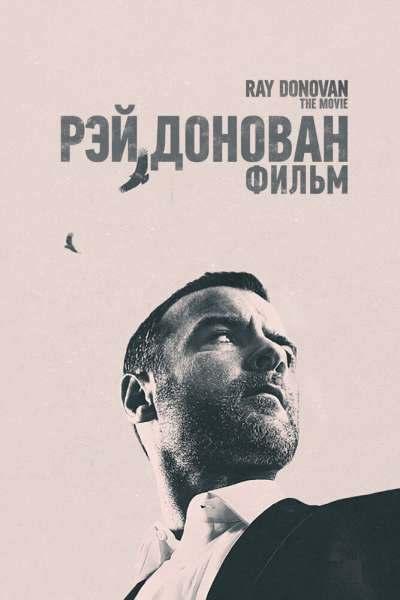 Рэй Донован: Фильм смотреть онлайн - FanFilm4K Рэй Донован: Фильм постер
