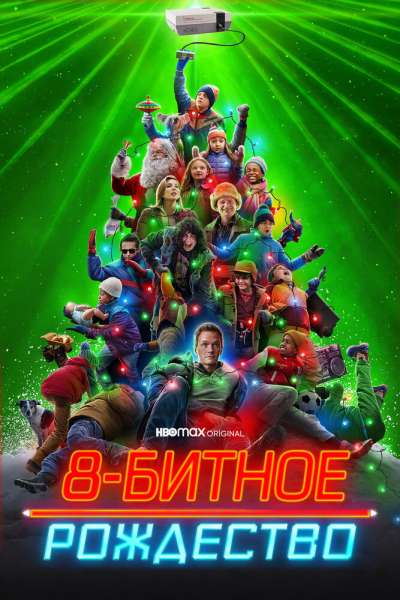 8-битное Рождество смотреть онлайн - FanFilm4K 8-битное Рождество постер