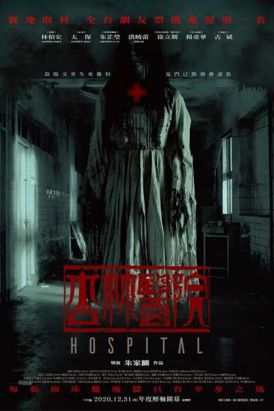 Больница Синлинь смотреть онлайн - FanFilm4K Больница Синлинь постер