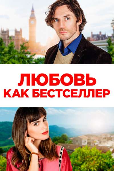 Любовь как бестселлер смотреть онлайн - FanFilm4K Любовь как бестселлер постер