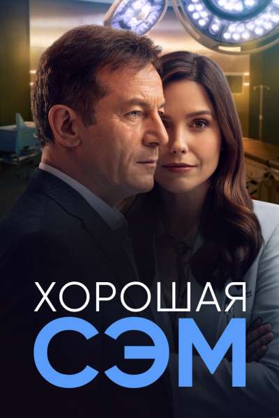 Хорошая Сэм смотреть онлайн - FanFilm4K Хорошая Сэм постер