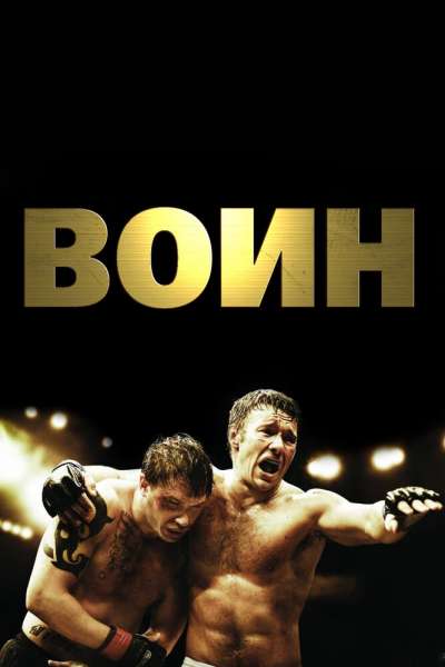 Воин смотреть онлайн - FanFilm4K Воин постер