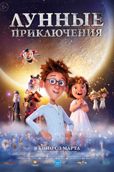 Лунные приключения смотреть онлайн - FanFilm4K Лунные приключения постер