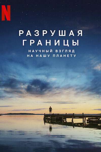 Разрушая границы: Научный взгляд на нашу планету смотреть онлайн - FanFilm4K Разрушая границы: Научный взгляд на нашу планету постер