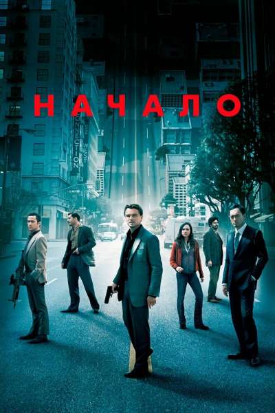 Начало постер 4К