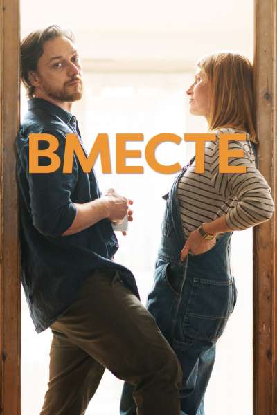 Вместе постер 4К