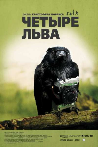 Четыре льва смотреть онлайн - FanFilm4K Четыре льва постер