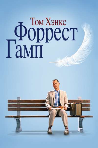 Форрест Гамп постер 4К