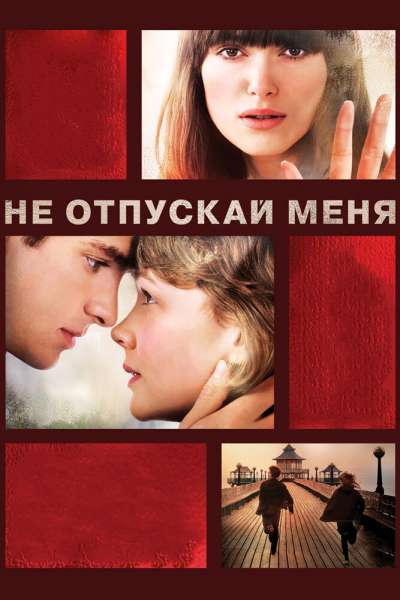 Не отпускай меня смотреть онлайн - FanFilm4K Не отпускай меня постер