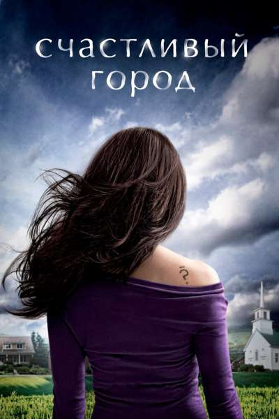 Счастливый город смотреть онлайн - FanFilm4K Счастливый город постер