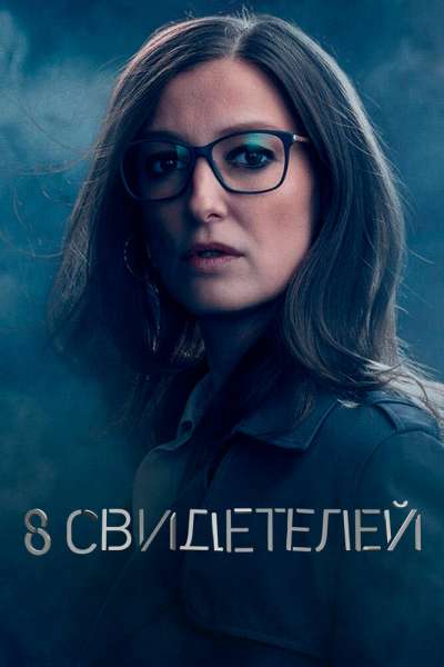 8 свидетелей смотреть онлайн - FanFilm4K 8 свидетелей постер