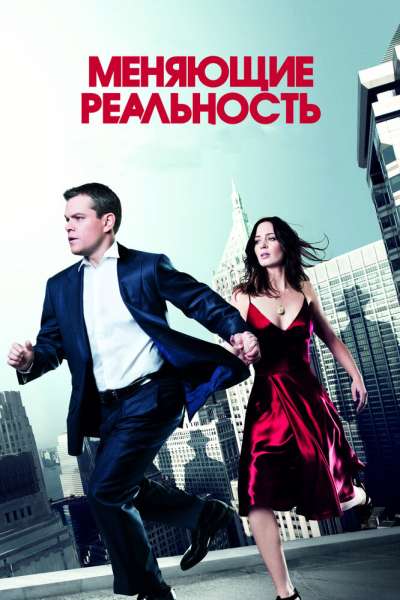 Меняющие реальность смотреть онлайн - FanFilm4K Меняющие реальность постер