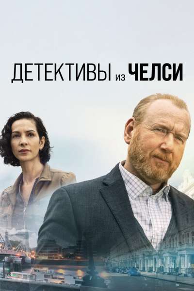 Детективы из Челси смотреть онлайн - FanFilm4K Детективы из Челси постер