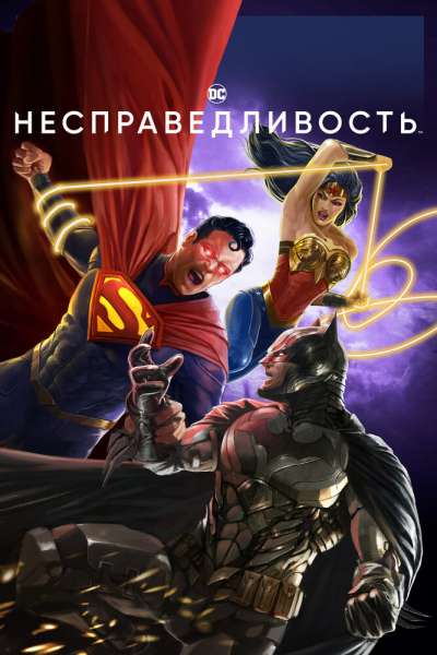 Несправедливость: Боги среди нас смотреть онлайн - FanFilm4K Несправедливость: Боги среди нас постер