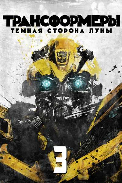 Трансформеры 3: Тёмная сторона Луны постер 4К
